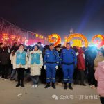 元宵佳节庆团圆 蓝天守护保平安